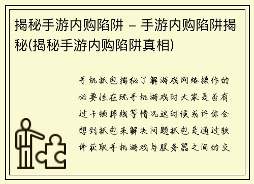 揭秘手游内购陷阱 - 手游内购陷阱揭秘(揭秘手游内购陷阱真相)