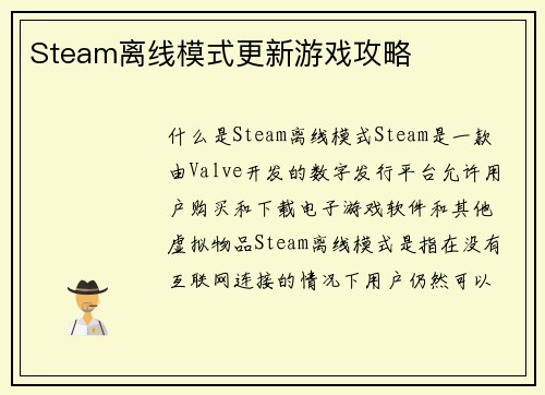 Steam离线模式更新游戏攻略