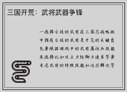 三国开荒：武将武器争锋