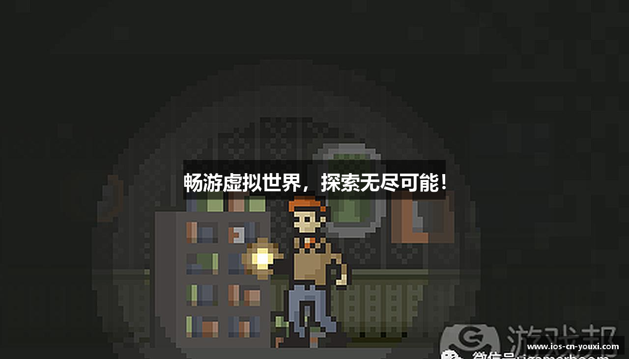 畅游虚拟世界，探索无尽可能！